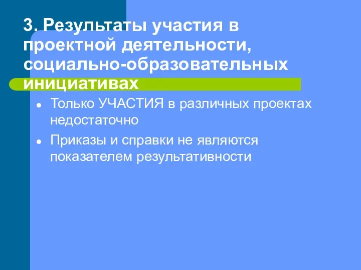 3. Результаты участия в проектной деятельности, социально-образовательных инициативах Только УЧАСТИЯ