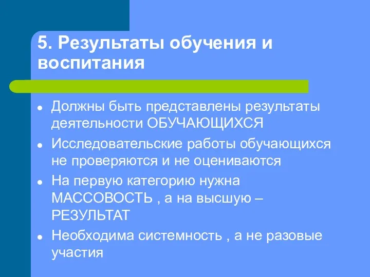 5. Результаты обучения и воспитания Должны быть представлены результаты деятельности