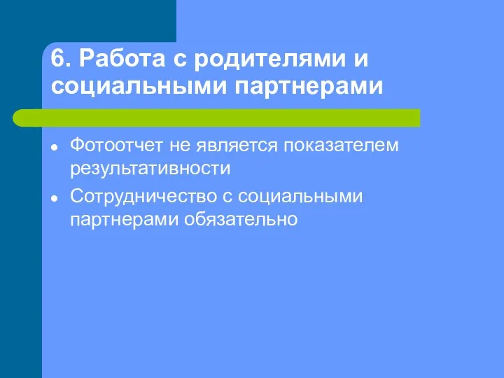 6. Работа с родителями и социальными партнерами Фотоотчет не является