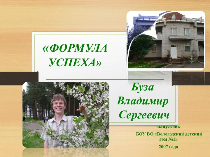 «ФОРМУЛА УСПЕХА» выпускник БОУ ВО «Вологодский детский дом №1» 2007 года Буза Владимир Сергеевич