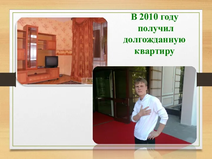 В 2010 году получил долгожданную квартиру