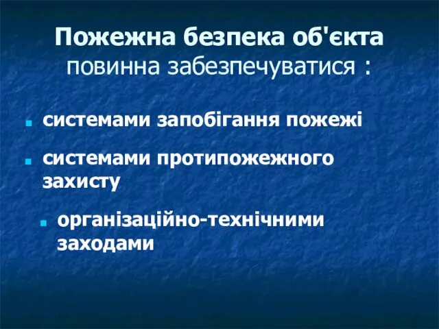 Пожежна безпека об'єкта повинна забезпечуватися : системами запобігання пожежі системами протипожежного захисту організаційно-технічними заходами