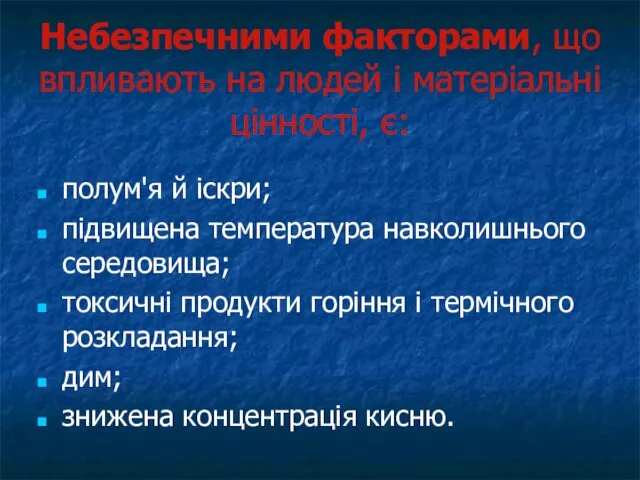 Небезпечними факторами, що впливають на людей і матеріальні цінності, є: