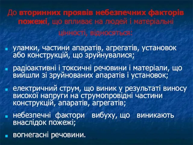 До вторинних проявів небезпечних факторів пожежі, що впливає на людей