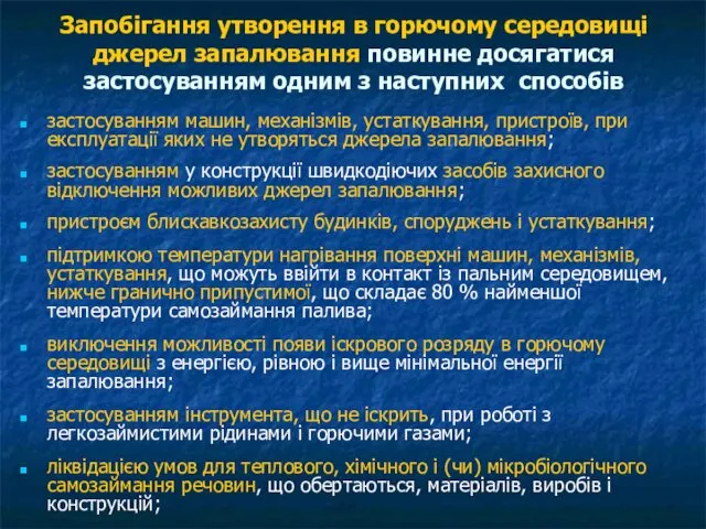 Запобігання утворення в горючому середовищі джерел запалювання повинне досягатися застосуванням