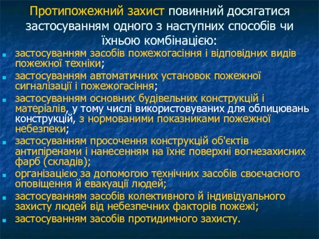 Протипожежний захист повинний досягатися застосуванням одного з наступних способів чи