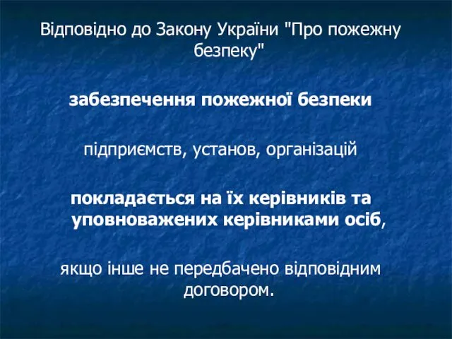 Відповідно до Закону України "Про пожежну безпеку" забезпечення пожежної безпеки