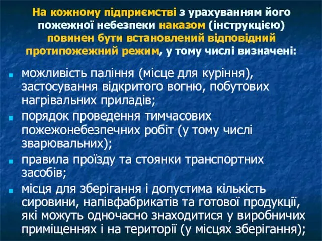 На кожному підприємстві з урахуванням його пожежної небезпеки наказом (інструкцією)