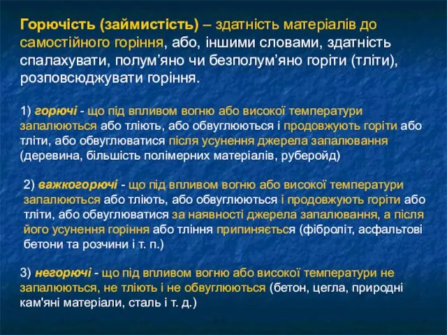 Горючість (займистість) – здатність матеріалів до самостійного горіння, або, іншими