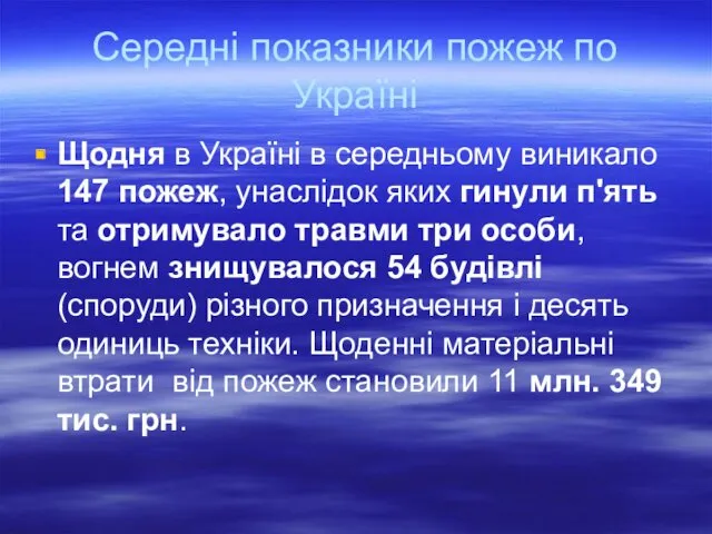 Середні показники пожеж по Україні Щодня в Україні в середньому