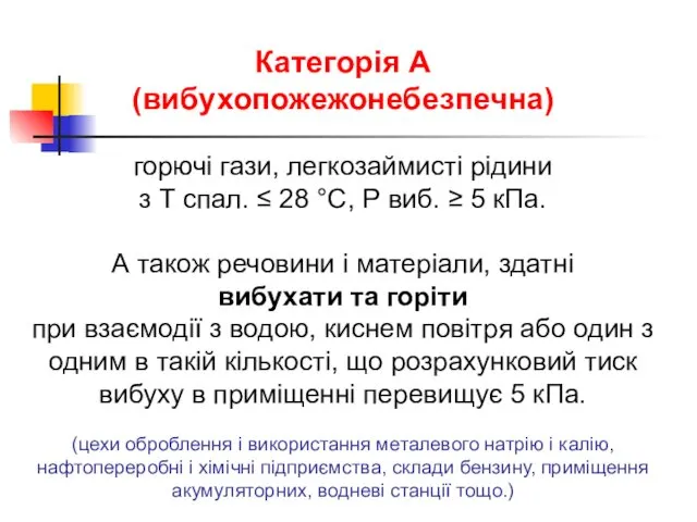 Категорія А (вибухопожежонебезпечна) горючі гази, легкозаймисті рідини з Т спал.