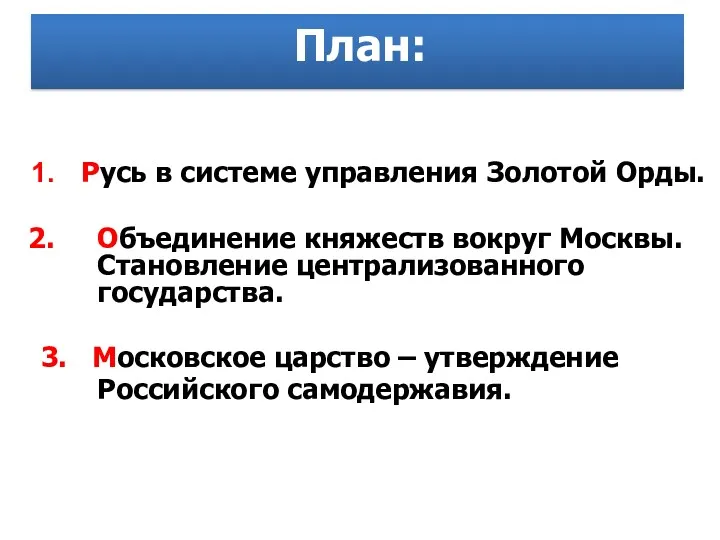 План: Русь в системе управления Золотой Орды. Объединение княжеств вокруг