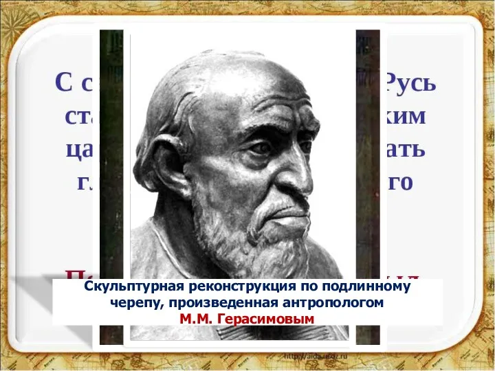 Скульптурная реконструкция по подлинному черепу, произведенная антропологом М.М. Герасимовым