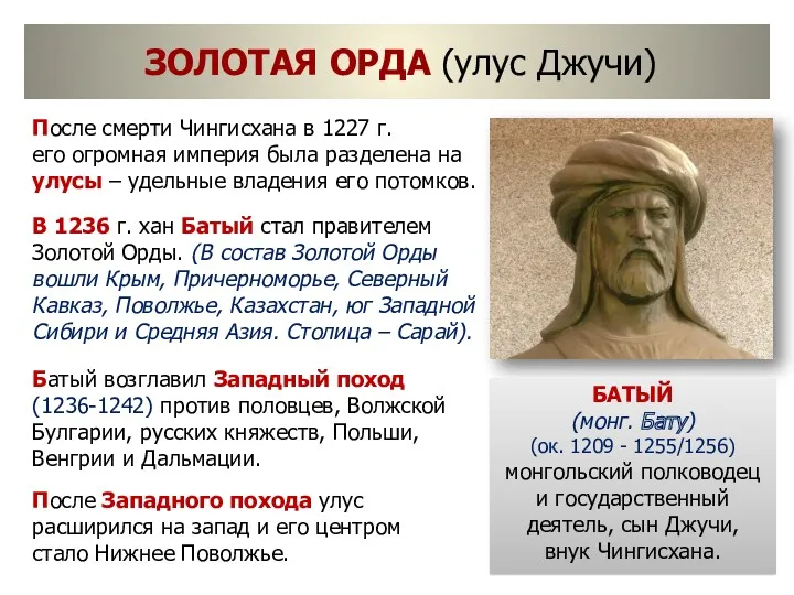 ЗОЛОТАЯ ОРДА (улус Джучи) После смерти Чингисхана в 1227 г.