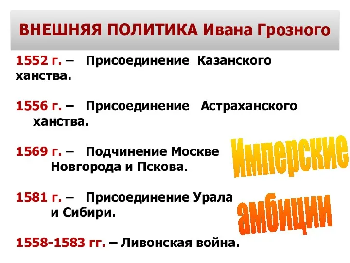 1552 г. – Присоединение Казанского ханства. 1556 г. – Присоединение