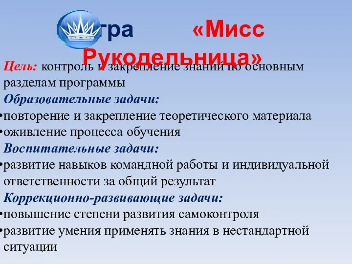 Цель: контроль и закрепление знаний по основным разделам программы Образовательные