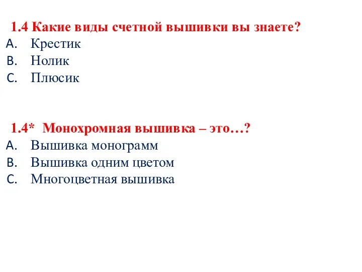 1.4 Какие виды счетной вышивки вы знаете? Крестик Нолик Плюсик