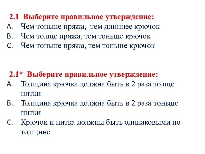 2.1 Выберите правильное утверждение: Чем тоньше пряжа, тем длиннее крючок