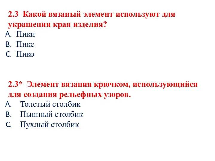 2.3 Какой вязаный элемент используют для украшения края изделия? Пики