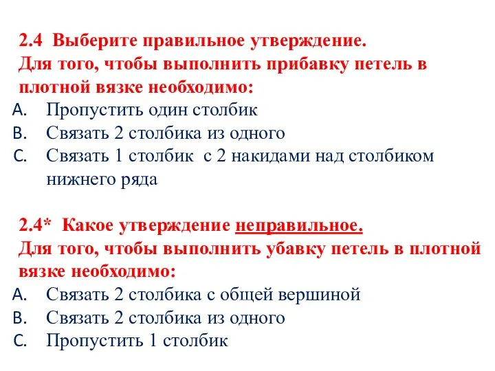 2.4 Выберите правильное утверждение. Для того, чтобы выполнить прибавку петель