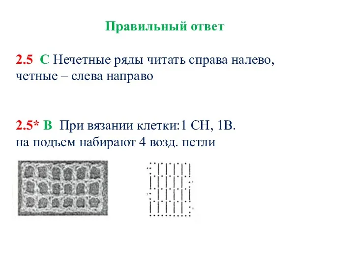 Правильный ответ 2.5 С Нечетные ряды читать справа налево, четные