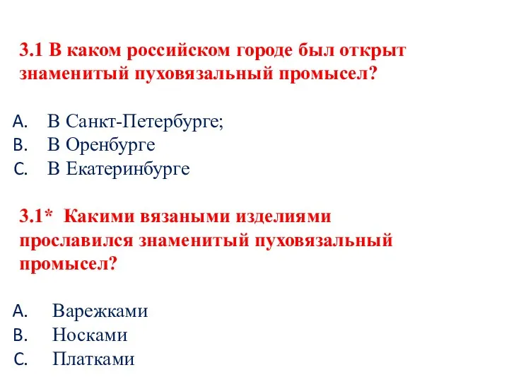 3.1 В каком российском городе был открыт знаменитый пуховязальный промысел?