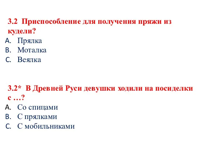 3.2 Приспособление для получения пряжи из кудели? Прялка Моталка Веялка