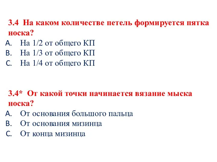 3.4 На каком количестве петель формируется пятка носка? На 1/2