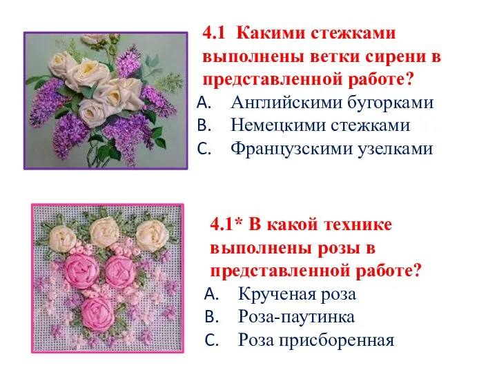 4.1 Какими стежками выполнены ветки сирени в представленной работе? Английскими