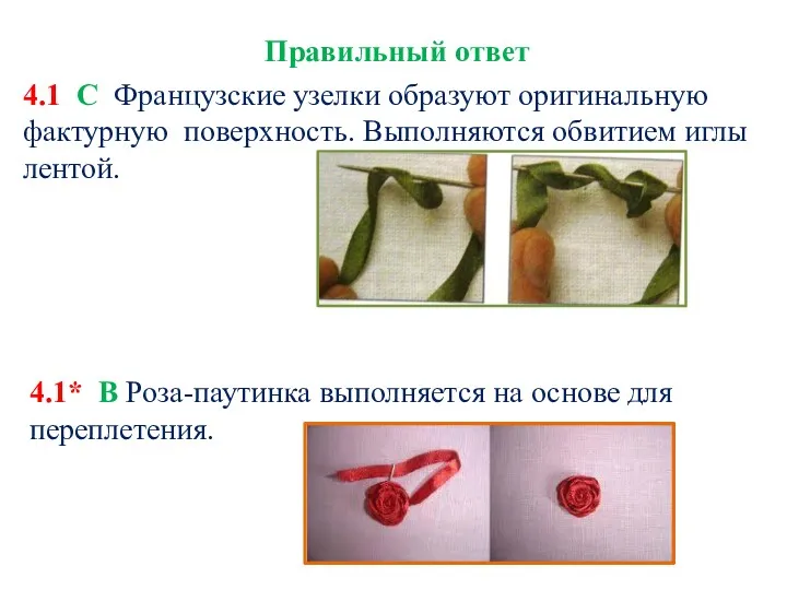 Правильный ответ 4.1 С Французские узелки образуют оригинальную фактурную поверхность.