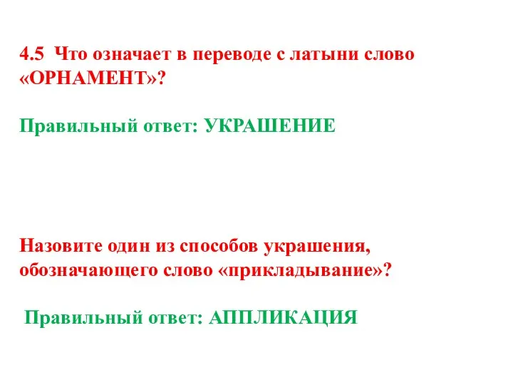 4.5 Что означает в переводе с латыни слово «ОРНАМЕНТ»? Правильный