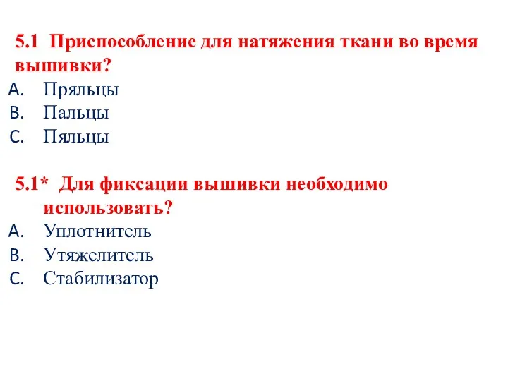 5.1 Приспособление для натяжения ткани во время вышивки? Пряльцы Пальцы