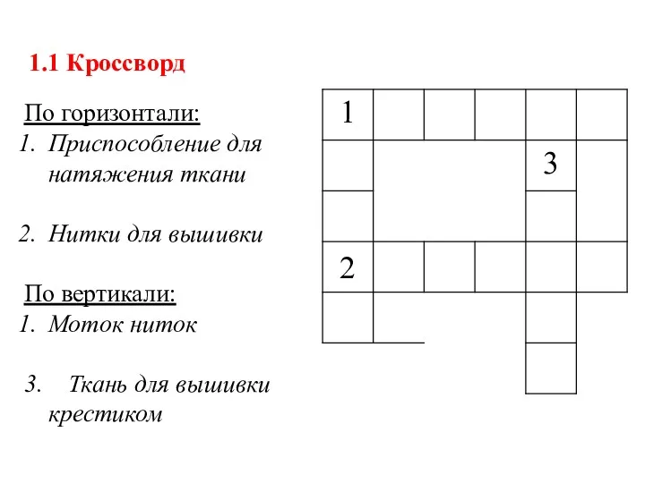 1.1 Кроссворд По горизонтали: Приспособление для натяжения ткани Нитки для