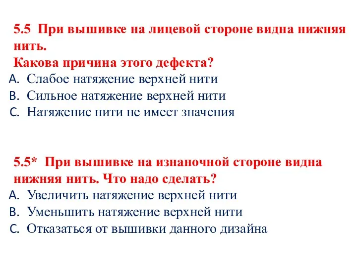 5.5 При вышивке на лицевой стороне видна нижняя нить. Какова