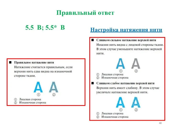 Настройка натяжения нити Правильный ответ 5.5 В; 5.5* В