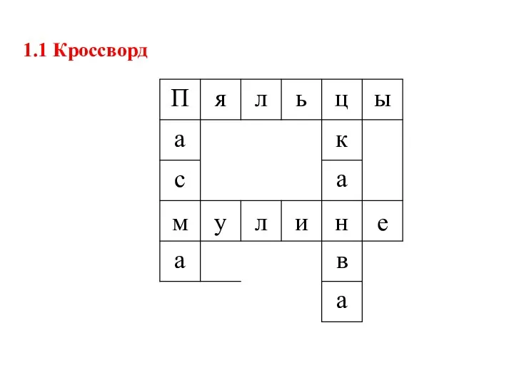 1.1 Кроссворд