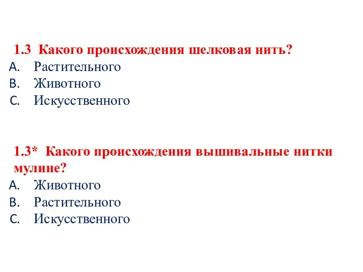 1.3 Какого происхождения шелковая нить? Растительного Животного Искусственного 1.3* Какого