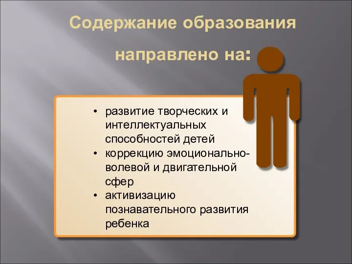 Содержание образования направлено на: развитие творческих и интеллектуальных способностей детей