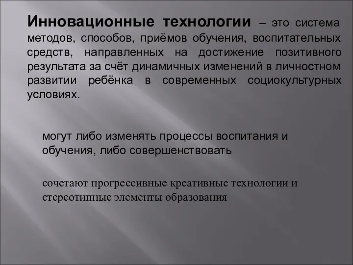 Инновационные технологии – это система методов, способов, приёмов обучения, воспитательных