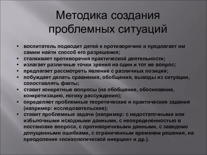 Методика создания проблемных ситуаций воспитатель подводит детей к противоречию и