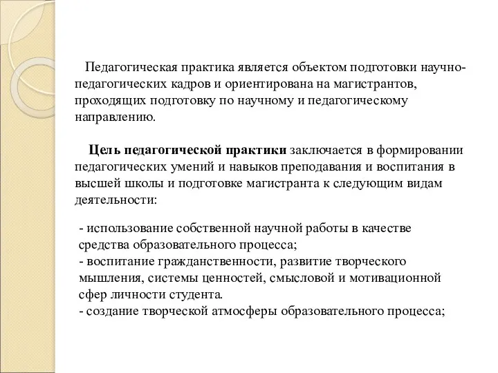 Педагогическая практика является объектом подготовки научно- педагогических кадров и ориентирована на магистрантов, проходящих