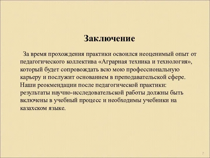 Заключение За время прохождения практики освоился неоценимый опыт от педагогического