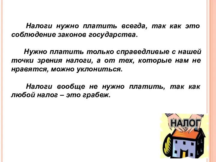 Налоги нужно платить всегда, так как это соблюдение законов государства.