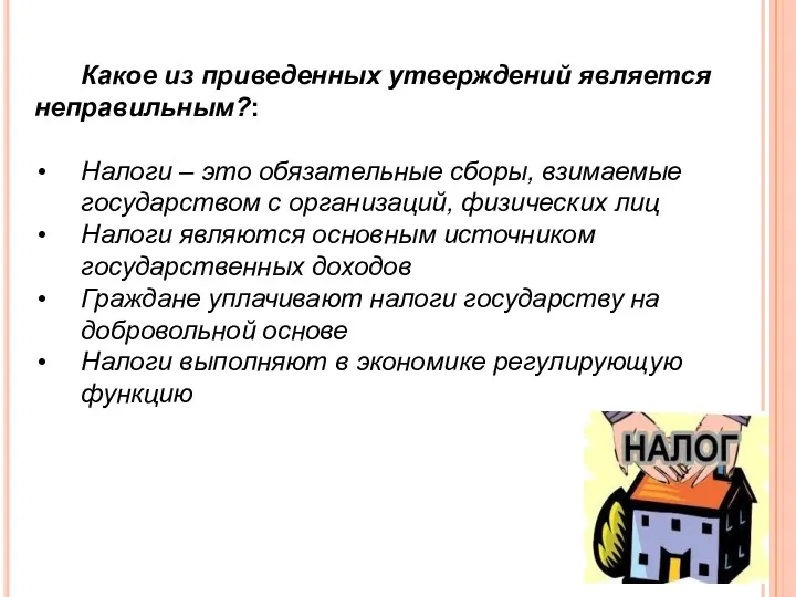 Какое из приведенных утверждений является неправильным?: Налоги – это обязательные