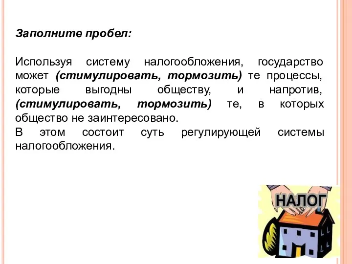 Заполните пробел: Используя систему налогообложения, государство может (стимулировать, тормозить) те