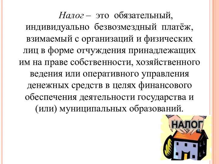 Налог – это обязательный, индивидуально безвозмездный платёж, взимаемый с организаций