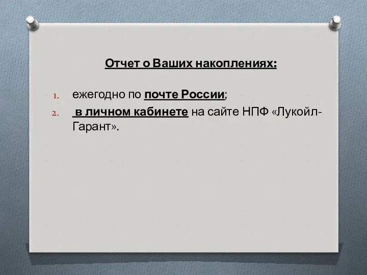 Отчет о Ваших накоплениях: ежегодно по почте России; в личном кабинете на сайте НПФ «Лукойл-Гарант».