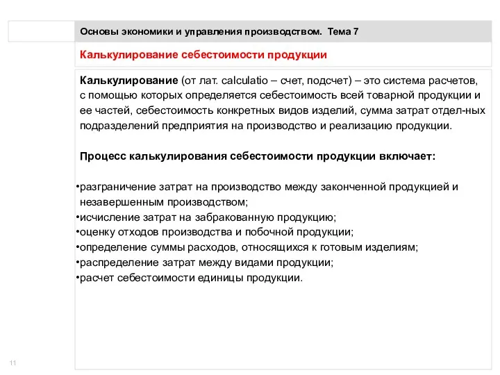 Калькулирование себестоимости продукции Основы экономики и управления производством. Тема 7