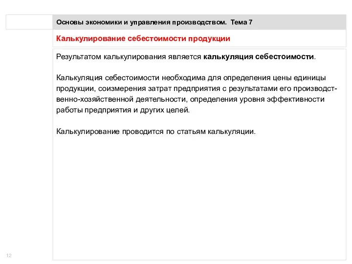 Калькулирование себестоимости продукции Основы экономики и управления производством. Тема 7