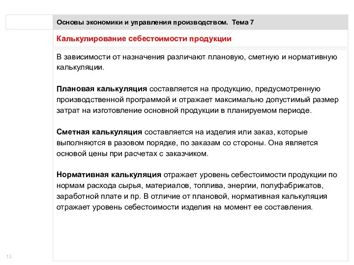 Калькулирование себестоимости продукции Основы экономики и управления производством. Тема 7